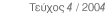 Τεύχος 4 / 2004