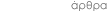 άρθρα