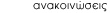 anakoinoseis