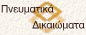 Πνευματικά δικαιώματα