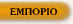 Εμπόριο