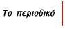 Το περιοδικό