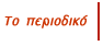 Το περιοδικό