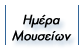 HMEPA MOYΣEIΩN