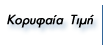 KOPYΦAIA TIMH
