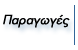 ΠAPAΓΩΓEΣ