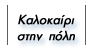 KAΛOKAIPI ΣTHN ΠOΛH