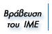BPABEYΣH TOY IME