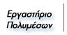EPΓAΣTHPIO ΠOΛYMEΣΩN