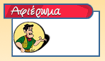 Πατήστε για να οδηγηθείτε στην σελίδα που επιλέξατε