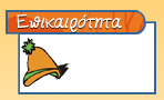 Πατήστε για να οδηγηθείτε στην σελίδα που επιλέξατε