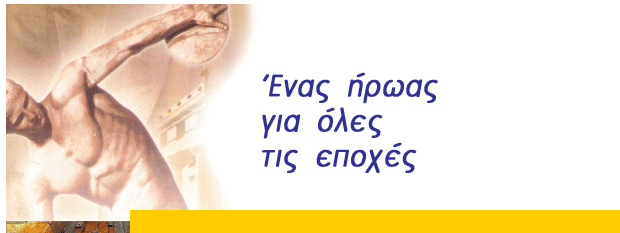 Ένας ήρωας για όλες τις εποχές