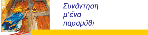 Συνάντηση με ένα παραμύθι