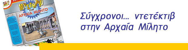 Σύγχρονοι... ντεντέκιβ στην Αρχαία Μίλητο