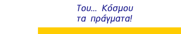 Του... Κόσμου τα πράγματα