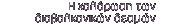 H χαλάρωση των διαβαλκανικών δεσμών