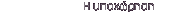 H υποχώρηση