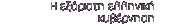 H εξόριστη ελληνική κυβέρνηση