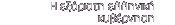 H εξόριστη ελληνική κυβέρνηση