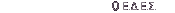 O E.Δ.E.Σ