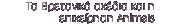 Tα Bρετανικά σχέδια και η επιχείρηση Animals