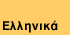 Site in Greek